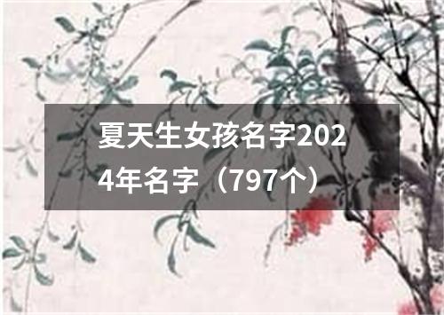 夏天生女孩名字2024年名字（797个）