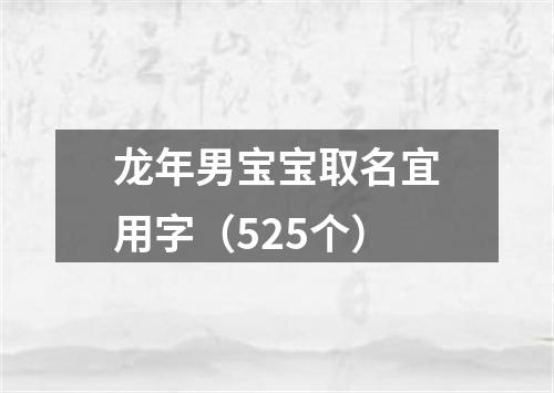 龙年男宝宝取名宜用字（525个）