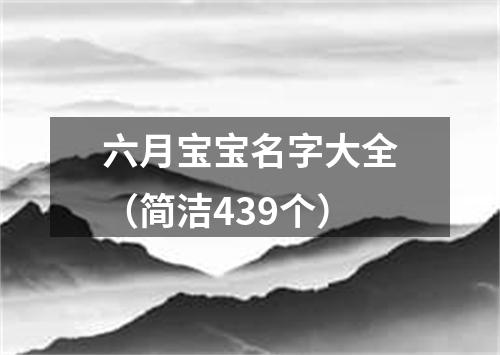 六月宝宝名字大全（简洁439个）