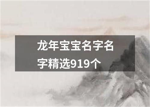 龙年宝宝名字名字精选919个