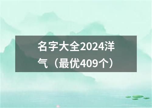 名字大全2024洋气（最优409个）