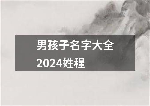 男孩子名字大全2024姓程