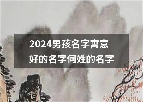 2024男孩名字寓意好的名字何姓的名字