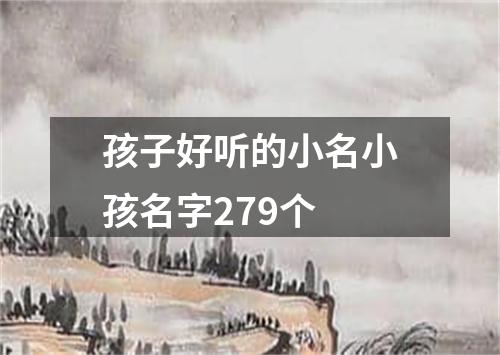 孩子好听的小名小孩名字279个