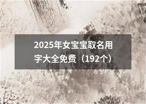 2025年女宝宝取名用字大全免费（192个）