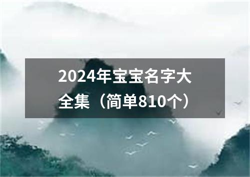 2024年宝宝名字大全集（简单810个）