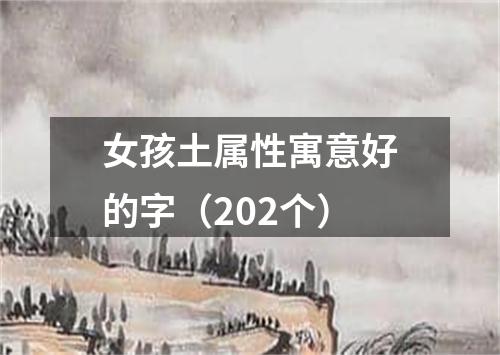 女孩土属性寓意好的字（202个）