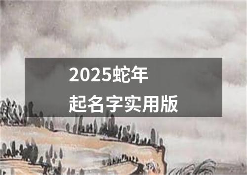 2025蛇年起名字实用版