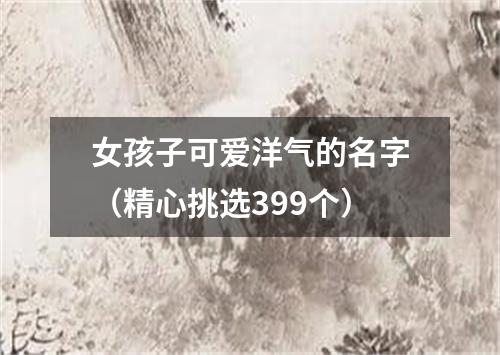 女孩子可爱洋气的名字（精心挑选399个）