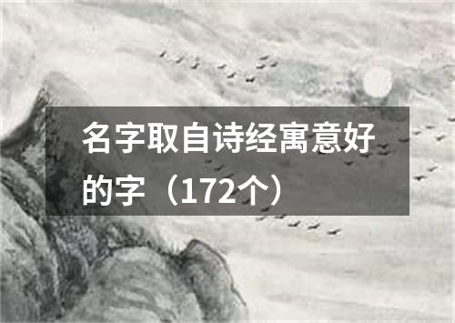 名字取自诗经寓意好的字（172个）