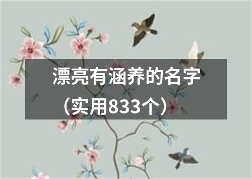 漂亮有涵养的名字（实用833个）