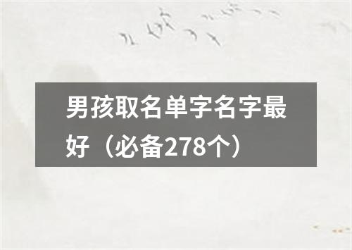 男孩取名单字名字最好（必备278个）