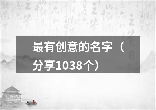 最有创意的名字（分享1038个）