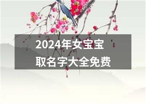 2024年女宝宝取名字大全免费