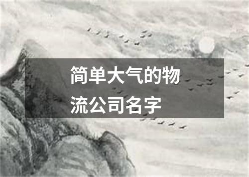 简单大气的物流公司名字