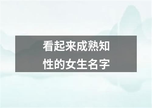 看起来成熟知性的女生名字