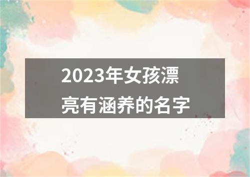 2023年女孩漂亮有涵养的名字