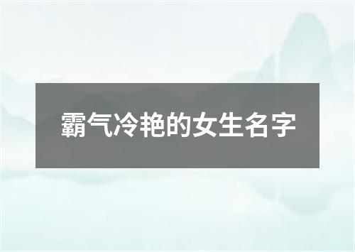 霸气冷艳的女生名字