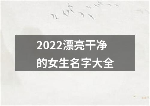 2022漂亮干净的女生名字大全