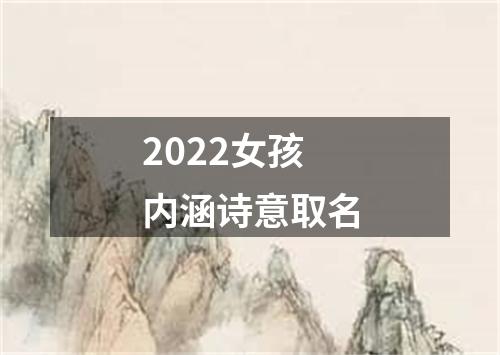 2022女孩内涵诗意取名