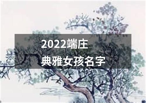 2022端庄典雅女孩名字