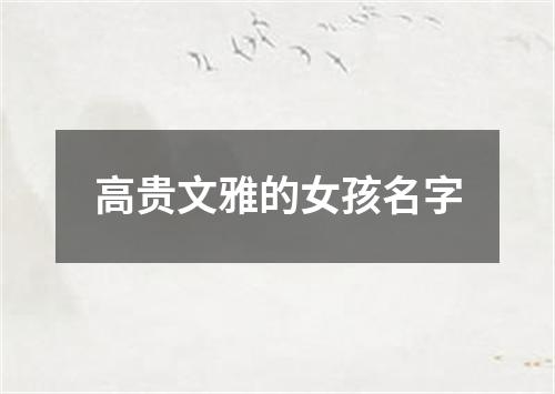 高贵文雅的女孩名字