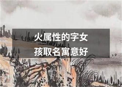 火属性的字女孩取名寓意好