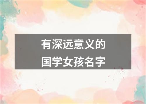 有深远意义的国学女孩名字