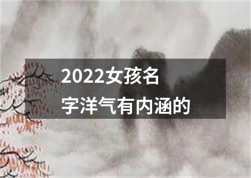 2022女孩名字洋气有内涵的