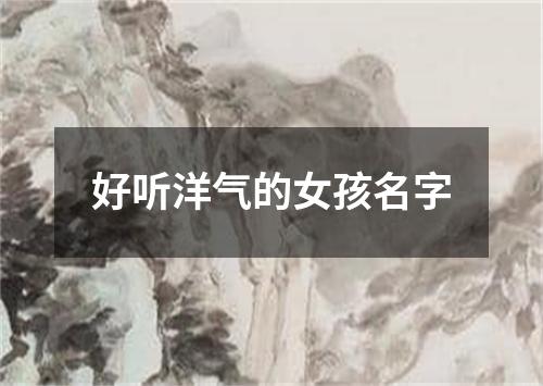 好听洋气的女孩名字