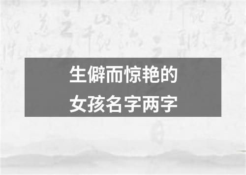 生僻而惊艳的女孩名字两字