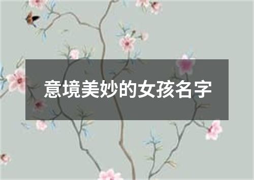 意境美妙的女孩名字