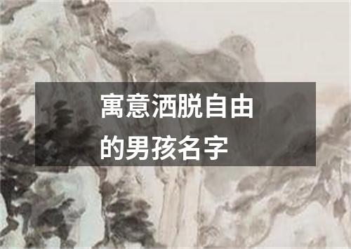 寓意洒脱自由的男孩名字