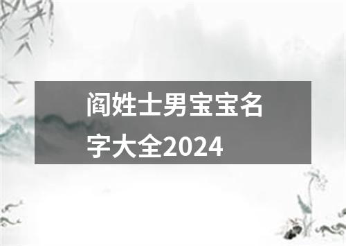 阎姓士男宝宝名字大全2024