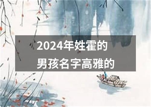 2024年姓霍的男孩名字高雅的