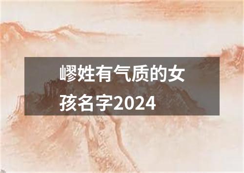 嵺姓有气质的女孩名字2024