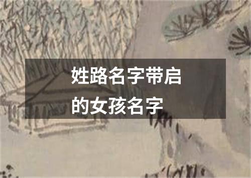 姓路名字带启的女孩名字