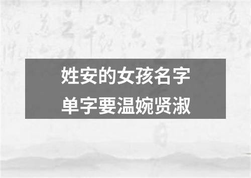 姓安的女孩名字单字要温婉贤淑