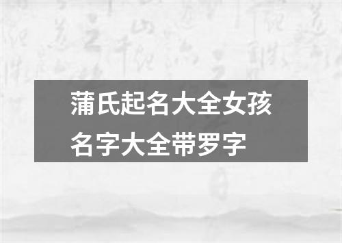 蒲氏起名大全女孩名字大全带罗字