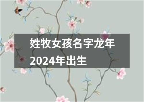 姓牧女孩名字龙年2024年出生