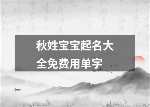 秋姓宝宝起名大全免费用单字