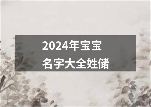 2024年宝宝名字大全姓储