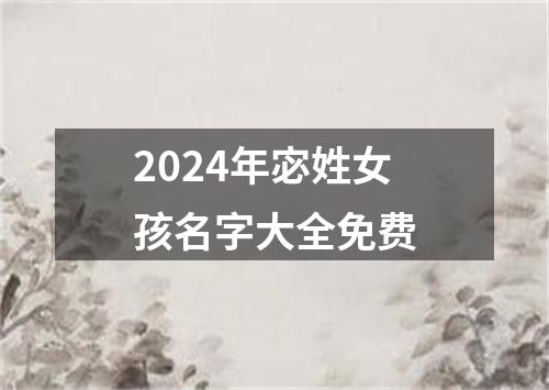 2024年宓姓女孩名字大全免费