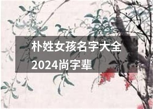 朴姓女孩名字大全2024尚字辈