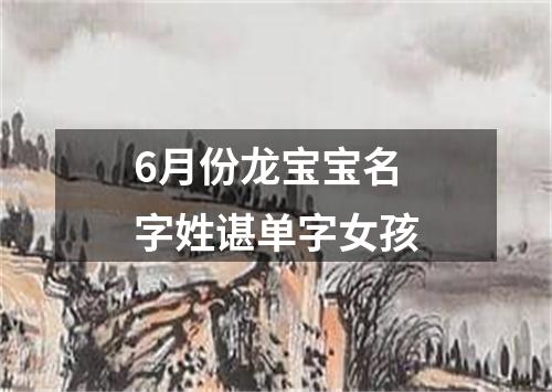 6月份龙宝宝名字姓谌单字女孩