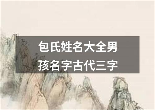 包氏姓名大全男孩名字古代三字