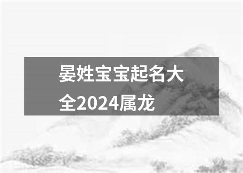 晏姓宝宝起名大全2024属龙