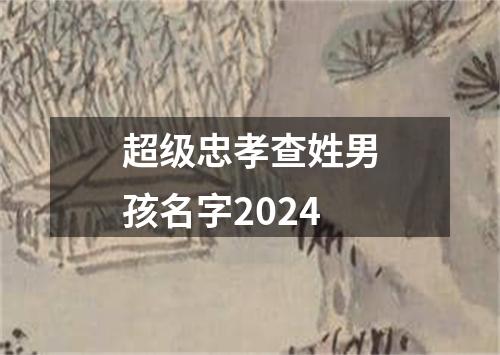 超级忠孝查姓男孩名字2024