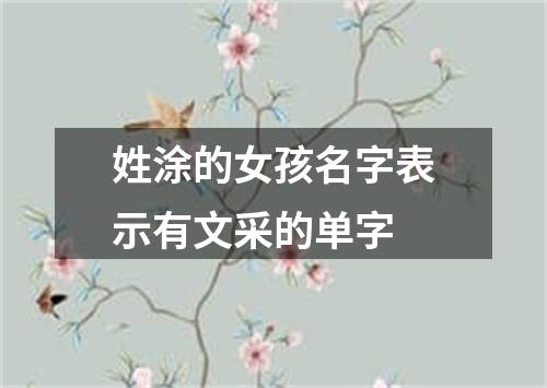 姓涂的女孩名字表示有文采的单字