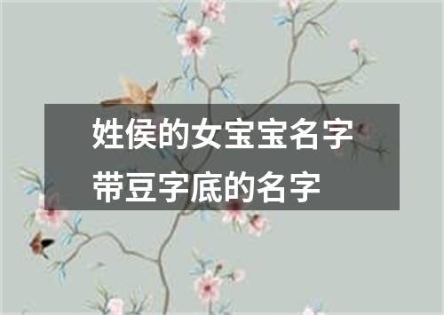 姓侯的女宝宝名字带豆字底的名字